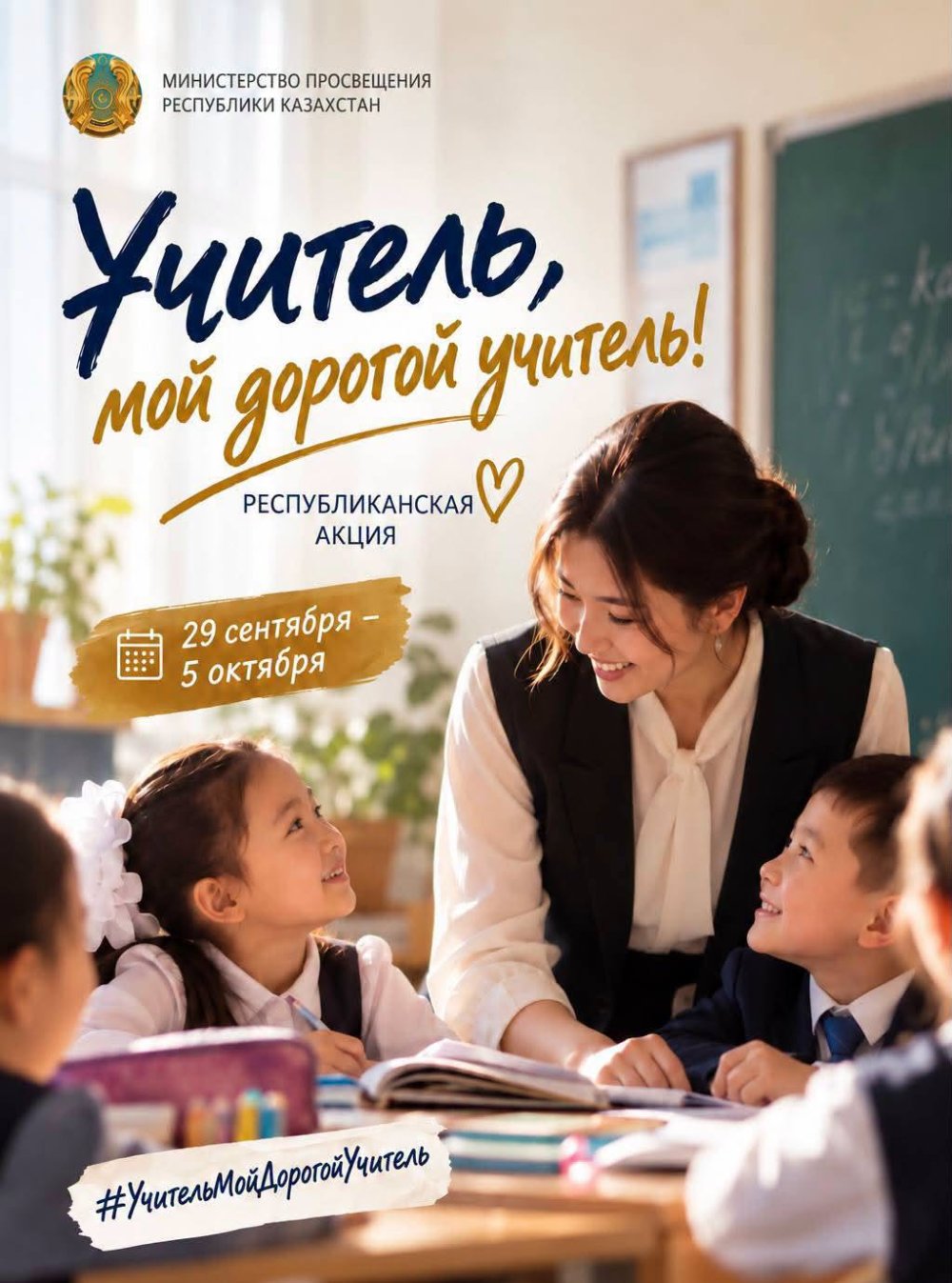 В Казахстане стартовала республиканская акция «Учитель, мой дорогой учитель!»