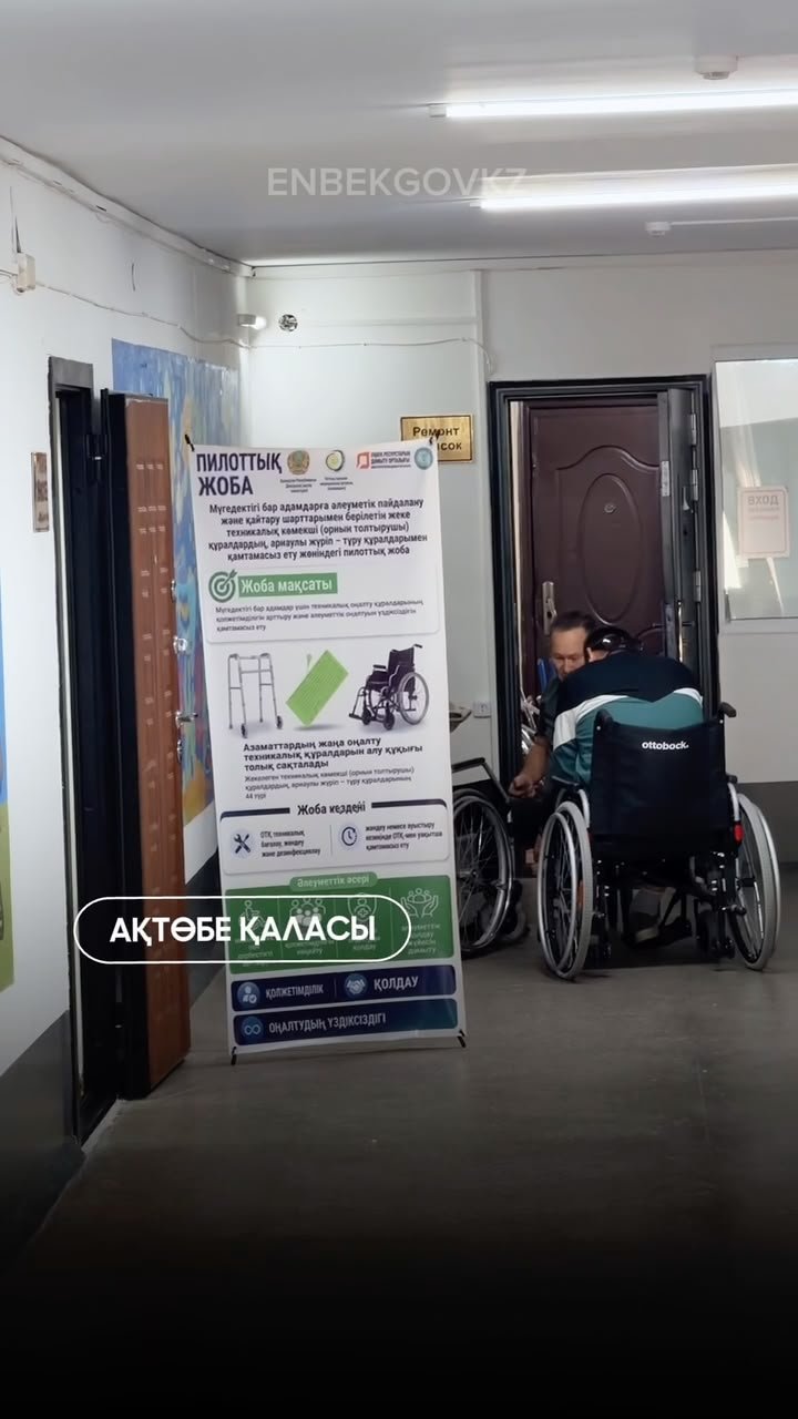 В АКТОБЕ РАСШИРЕНЫ ВОЗМОЖНОСТИ ОБСЛУЖИВАНИЯ ТЕХНИЧЕСКИХ СРЕДСТВ РЕАБИЛИТАЦИИ