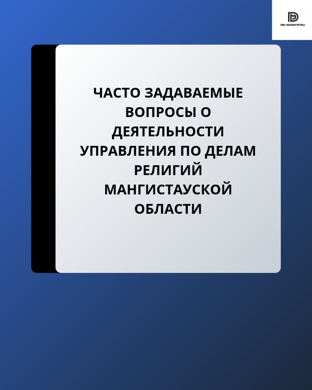 Часто задаваемые вопросы о деятельности Управления по делам религий Мангистаускойобласти