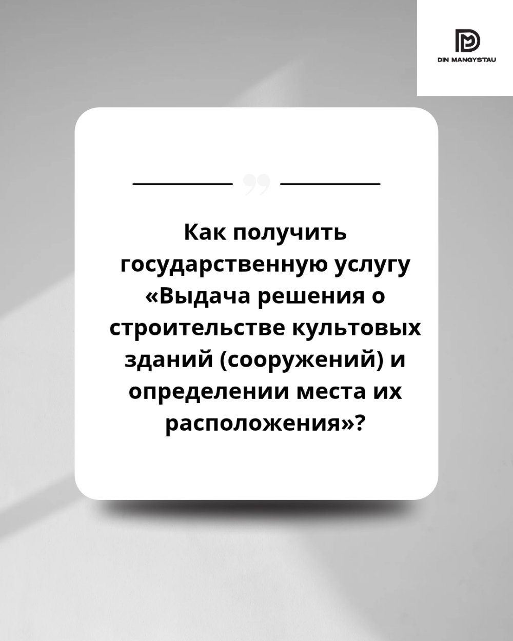 Как получить государственную услугу «Выдача решения о строительстве культовых зданий (сооружений) и определении места их расположения»?