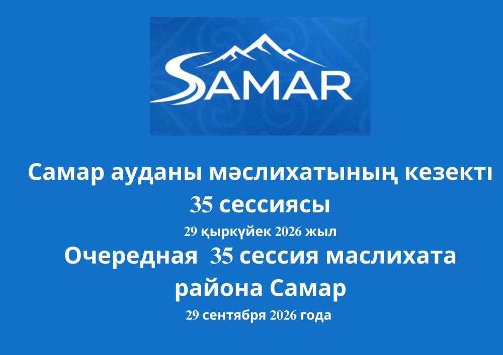 Очередная 35-я сессия маслихата района Самар
