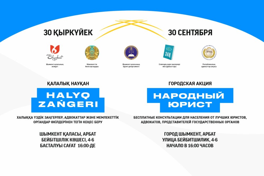 АКЦИЯ «НАРОДНЫЙ ЮРИСТ» ПРОЙДЕТ В ШЫМКЕНТЕ 30 СЕНТЯБРЯ