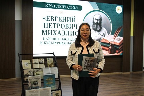 «Евгений Петрович Михаэлис: научное наследие и культурная память»