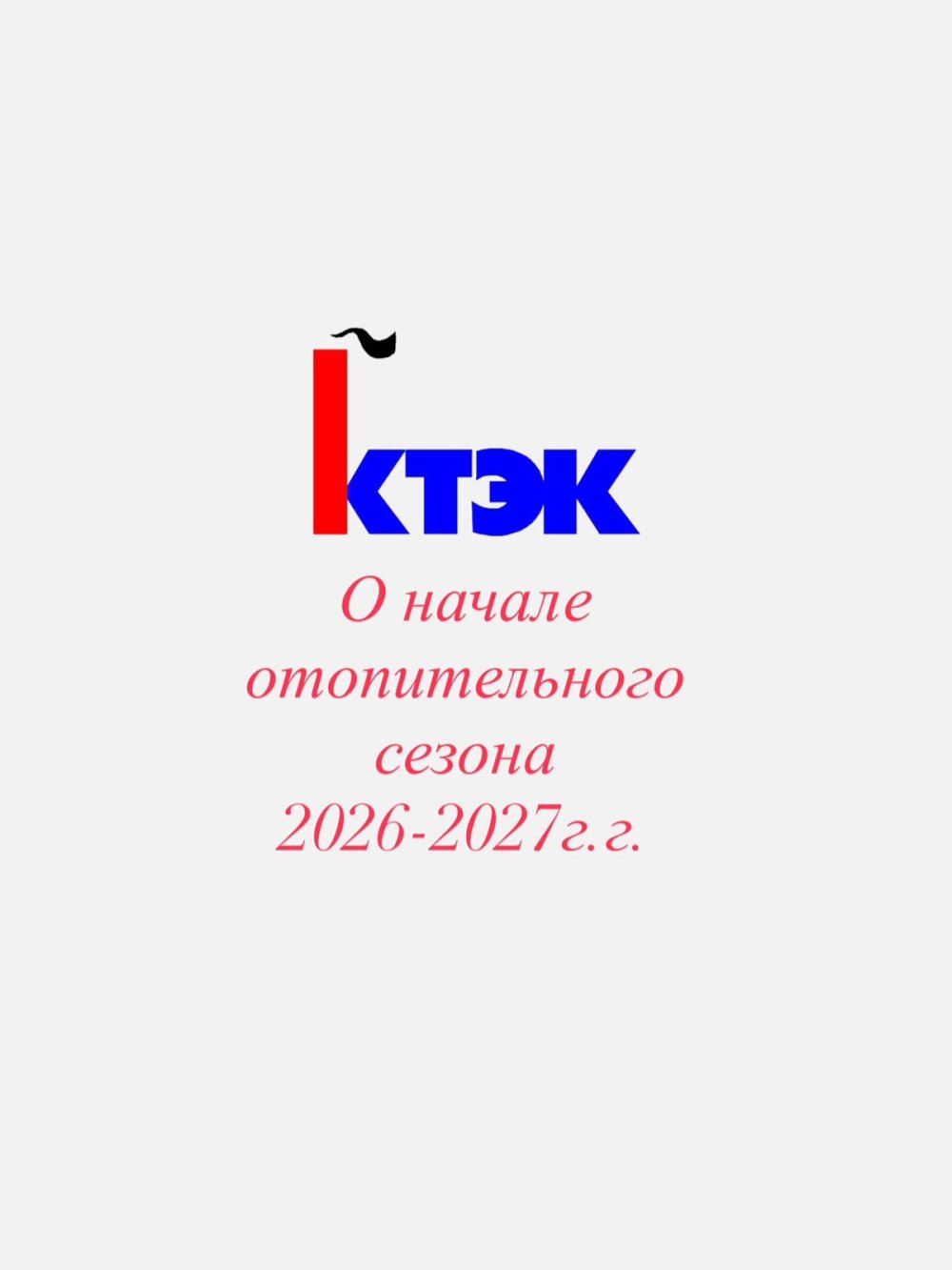 О НАЧАЛЕ ОТОПИТЕЛЬНОГО СЕЗОНА