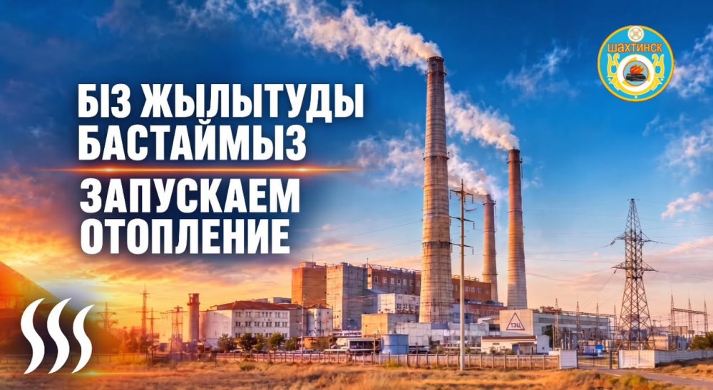 Уважаемые жители города Шахтинска и поселков Шахан, Долинка и Новодолинский!