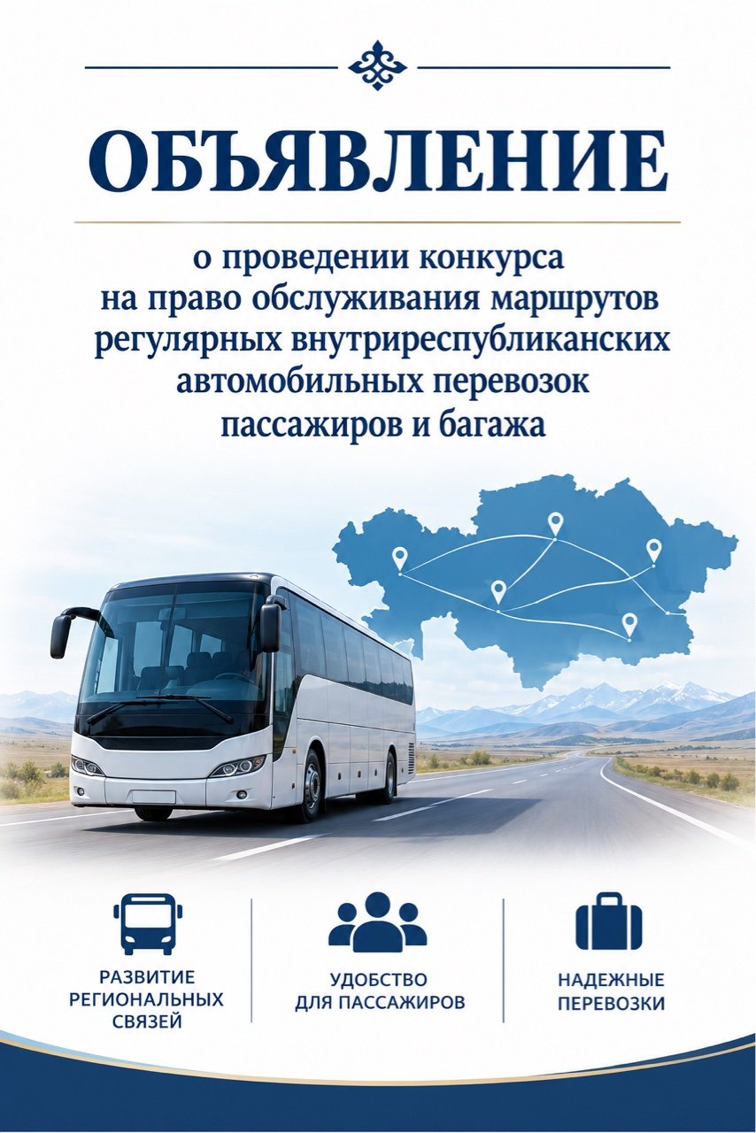 Обьявление о проведении конкурса на право обслуживания маршрутов регулярных внутриреспубликанских автомобильных перевозок пассажиров и багажа