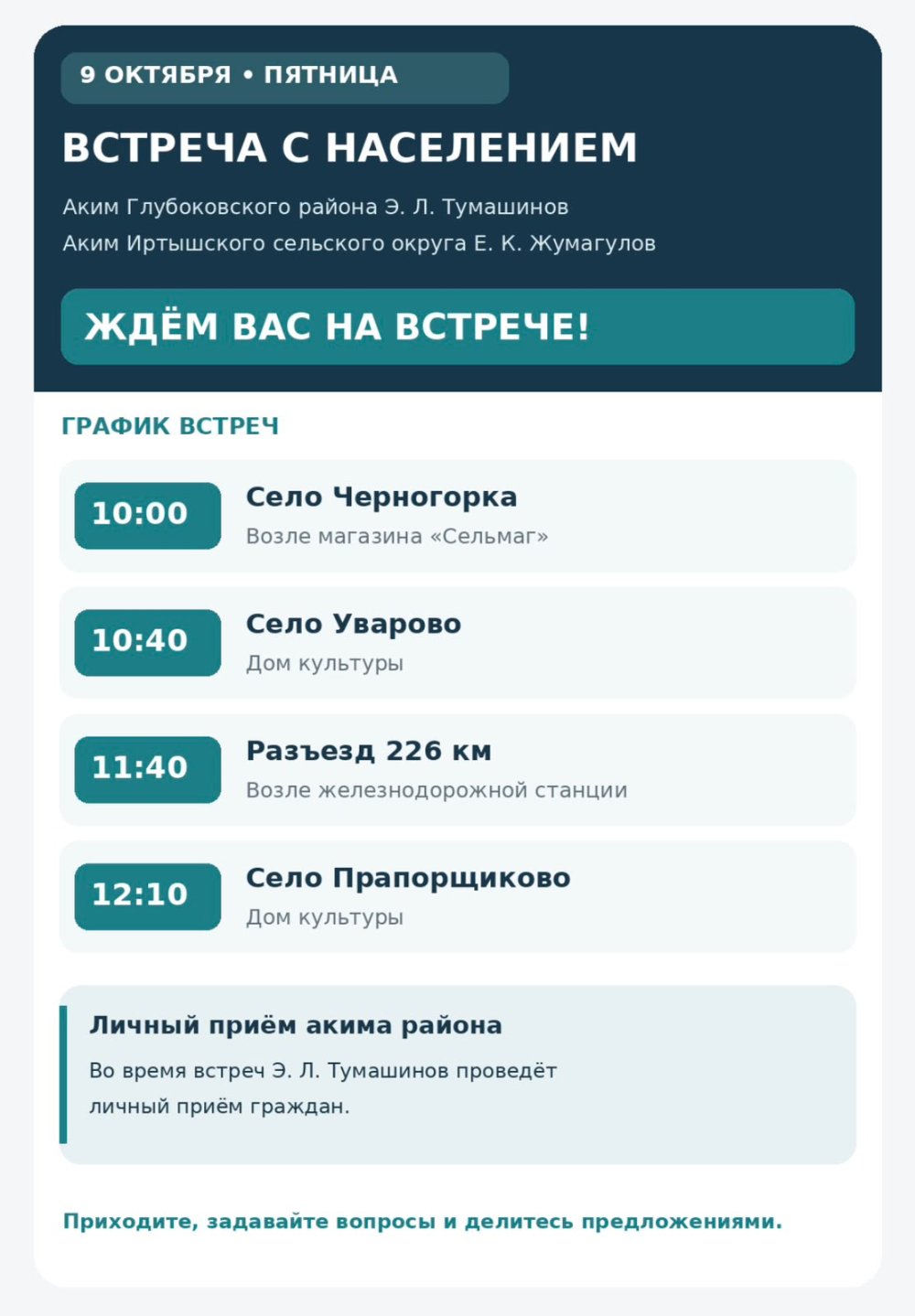 Аким Глубоковского района совместно с акимом Иртышского сельского округа проведут встречу с населением