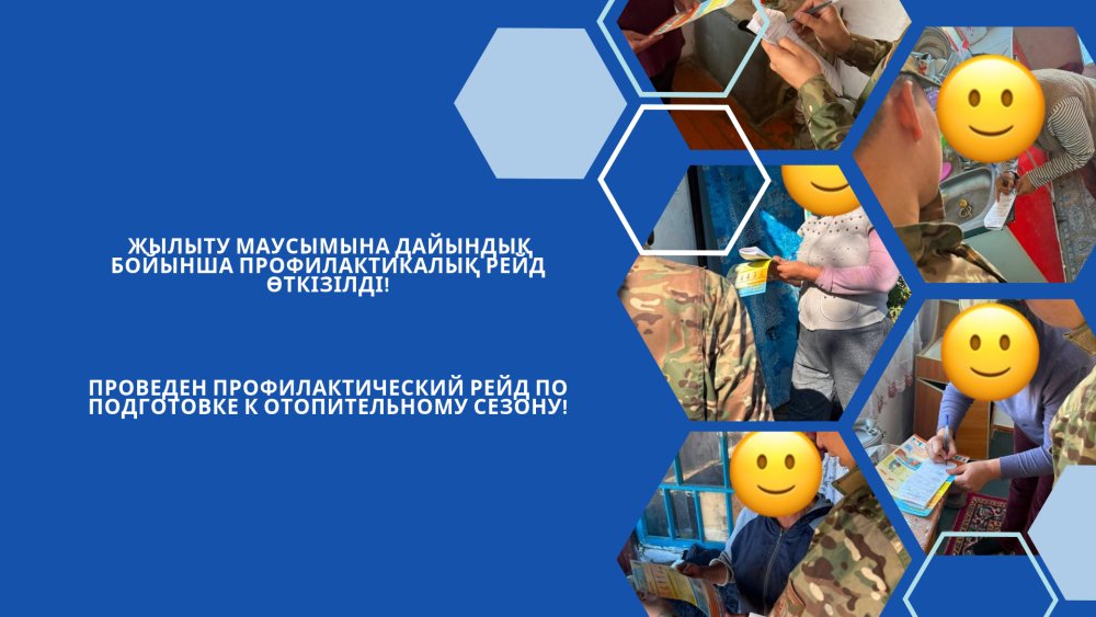 Проведен профилактический рейд по подготовке к отопительному сезону!