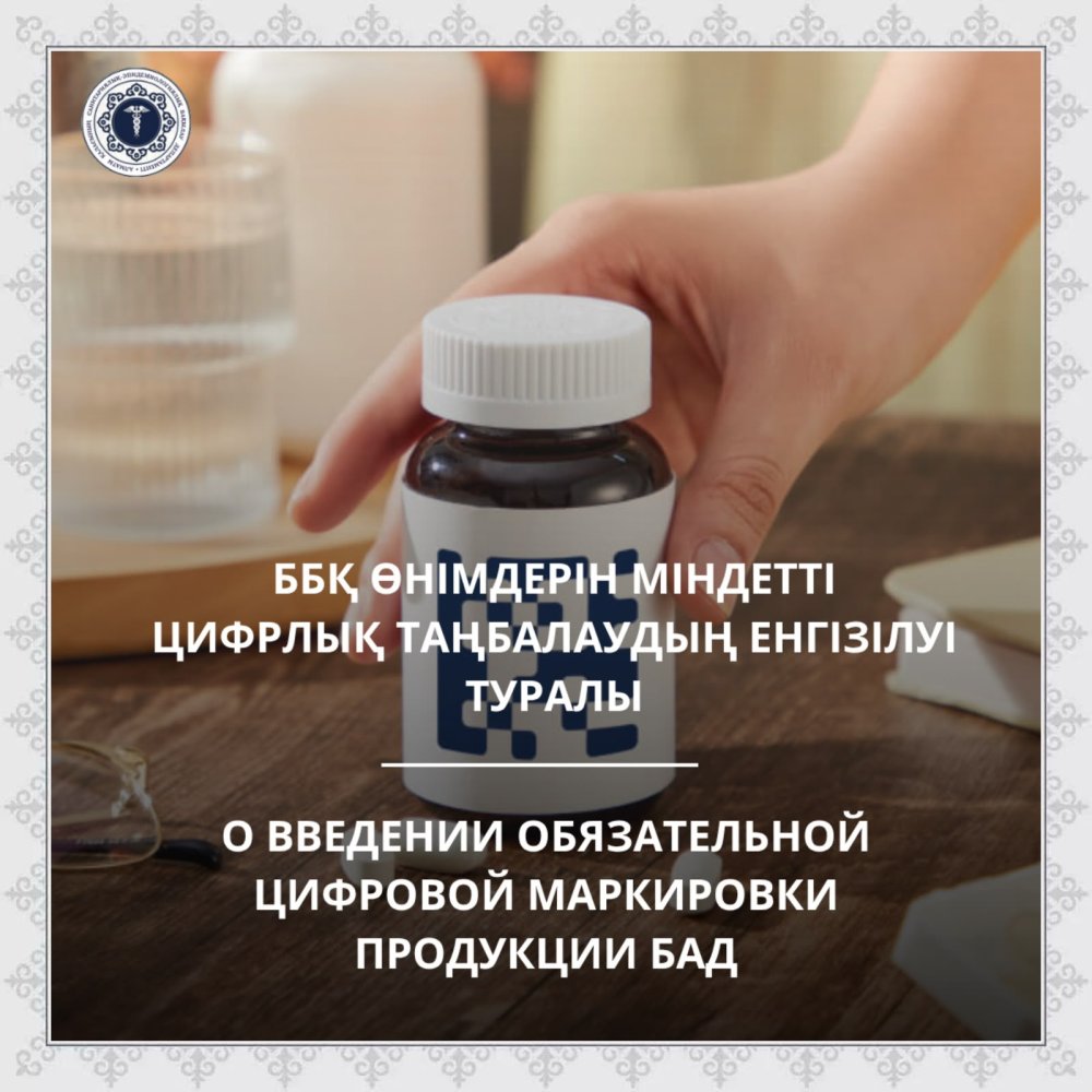 О введении обязательной цифровой маркировки продукции БАД