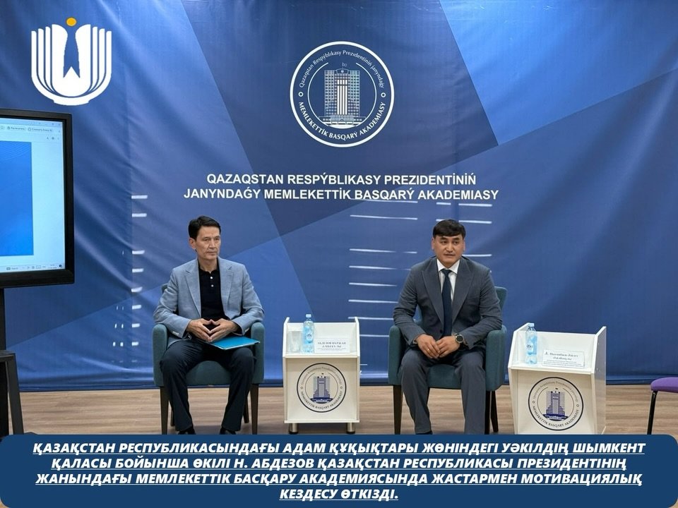 Представитель Уполномоченного по правам человека в Республике Казахстан по городу Шымкент Н. Абдезов провел мотивационную встречу с молодежью в Академии государственного управления при Президенте Республики Казахстан.