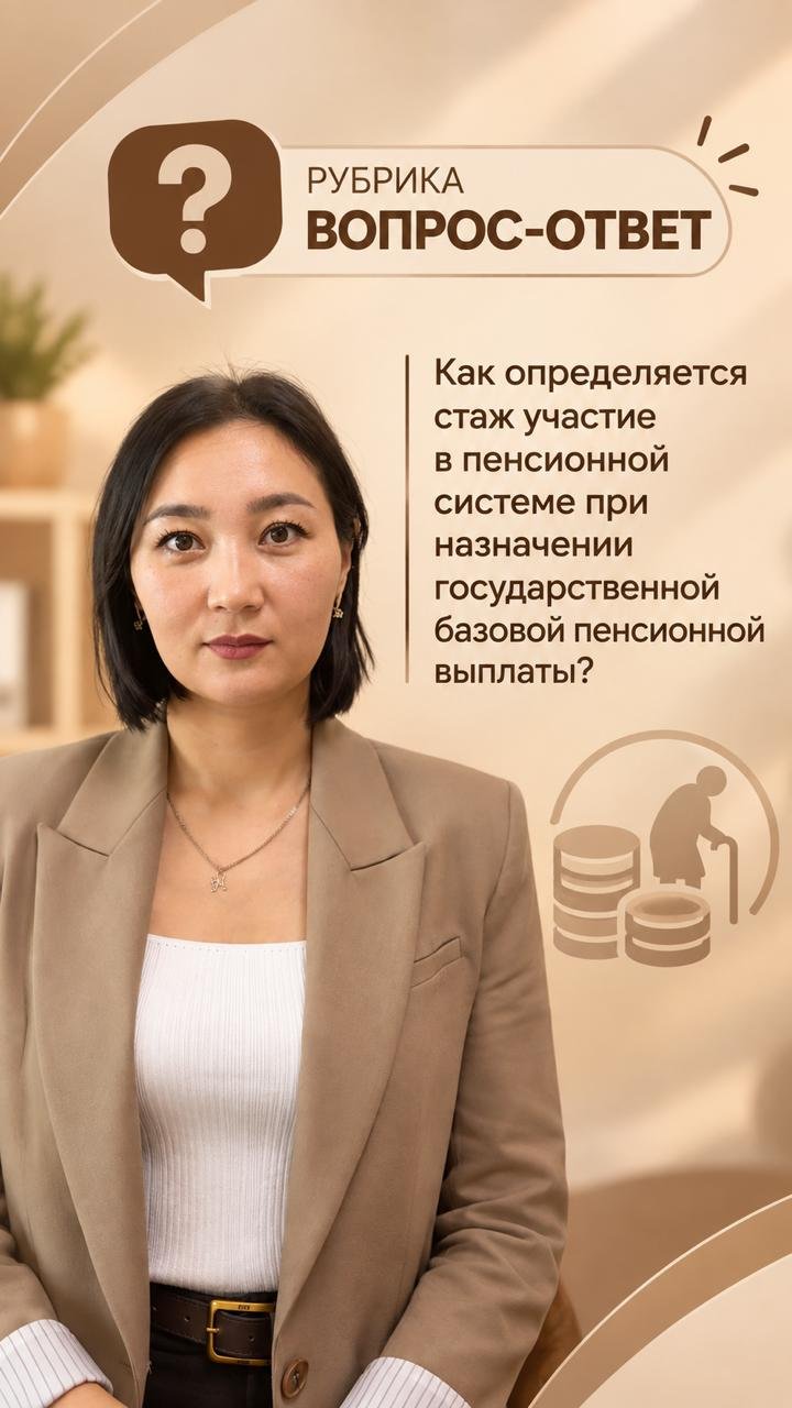Как определяется стаж участия в пенсионной системе при назначении государственной базовой пенсионной выплаты ?