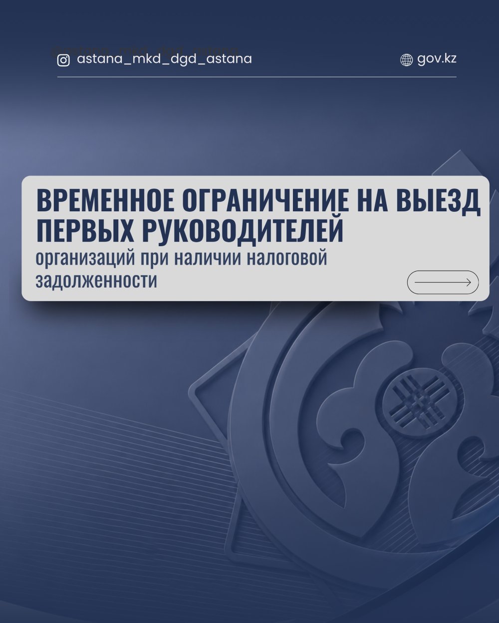 Временное ограничение на выезд первых руководителей организаций при наличии налоговой задолженности.
