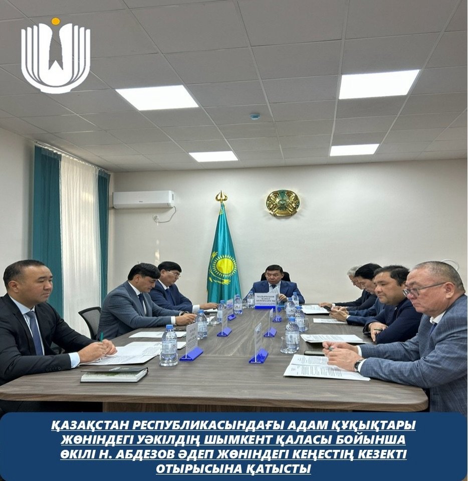 Представитель Уполномоченного по правам человека в Республике Казахстан по городу Шымкент Н. Абдезов принял участие в очередном заседании Совета по этике.