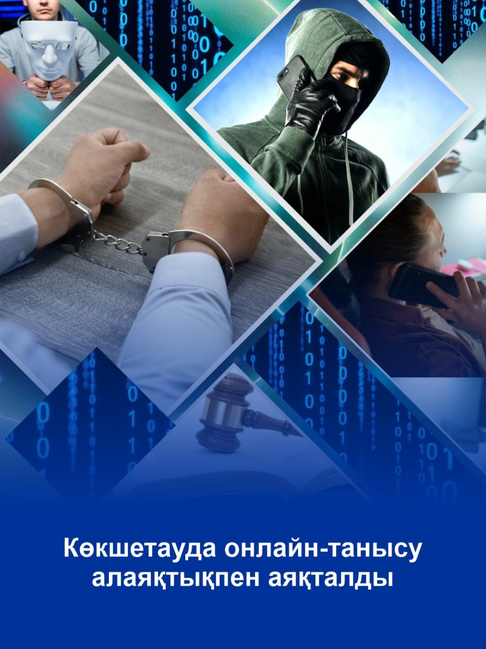 В Кокшетау расследуется дело о мошенничестве через онлайн-знакомства