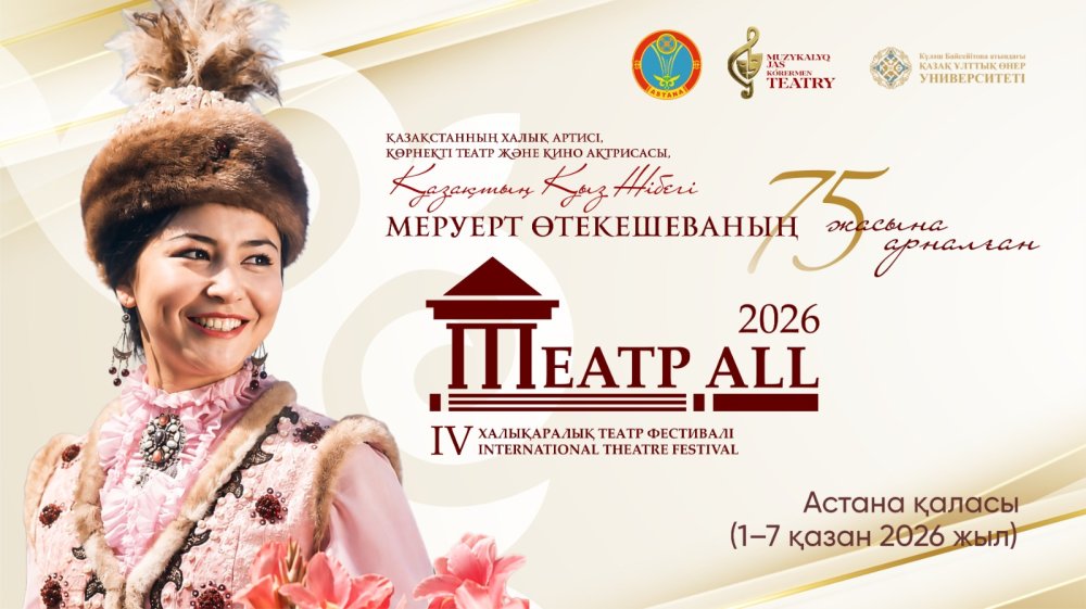 IV Международный театральный фестиваль «ТЕАТР ALL» стартует в Астане
