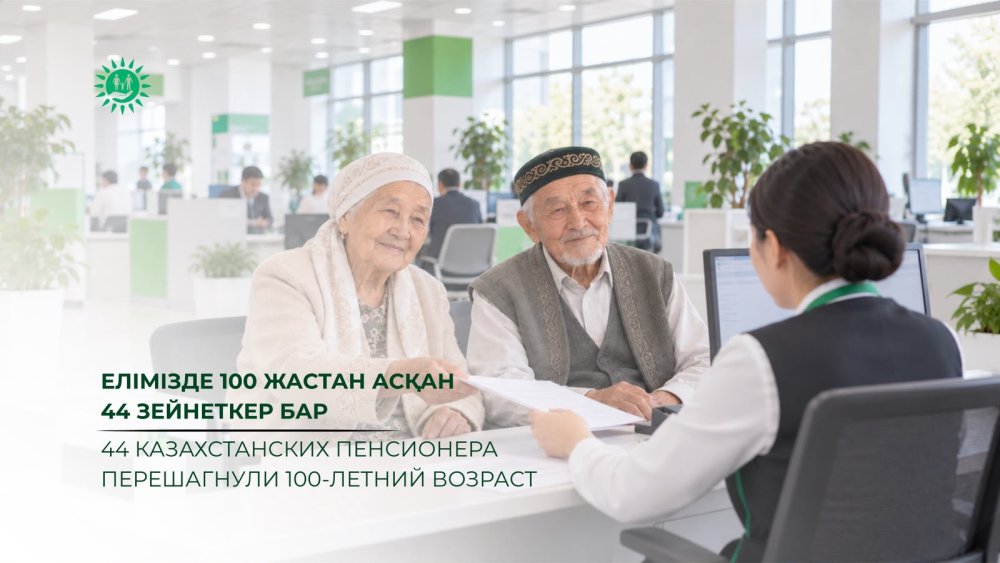 44 казахстанcких пенсионера перешагнули 100-летний возраст