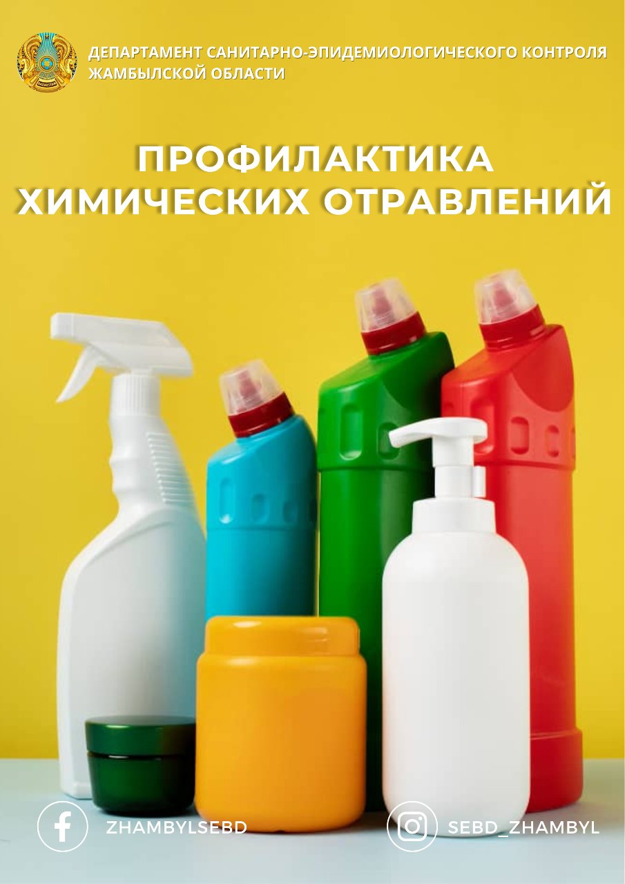 Профилактика химических отравлений