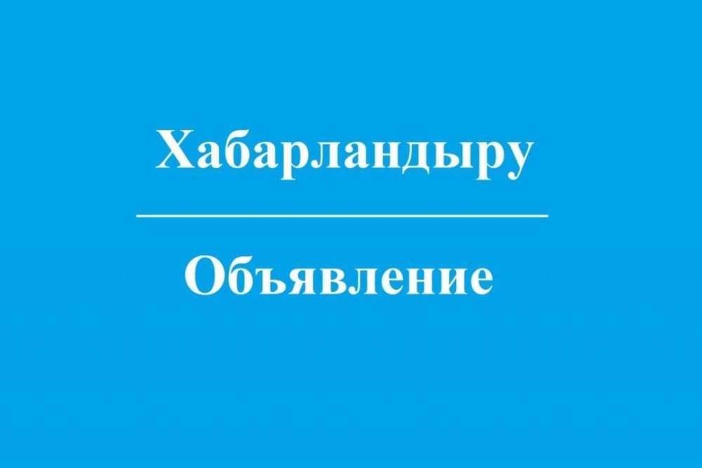 Сообщение Жангалинского районного маслихата о вакансиях в избирательных комиссиях