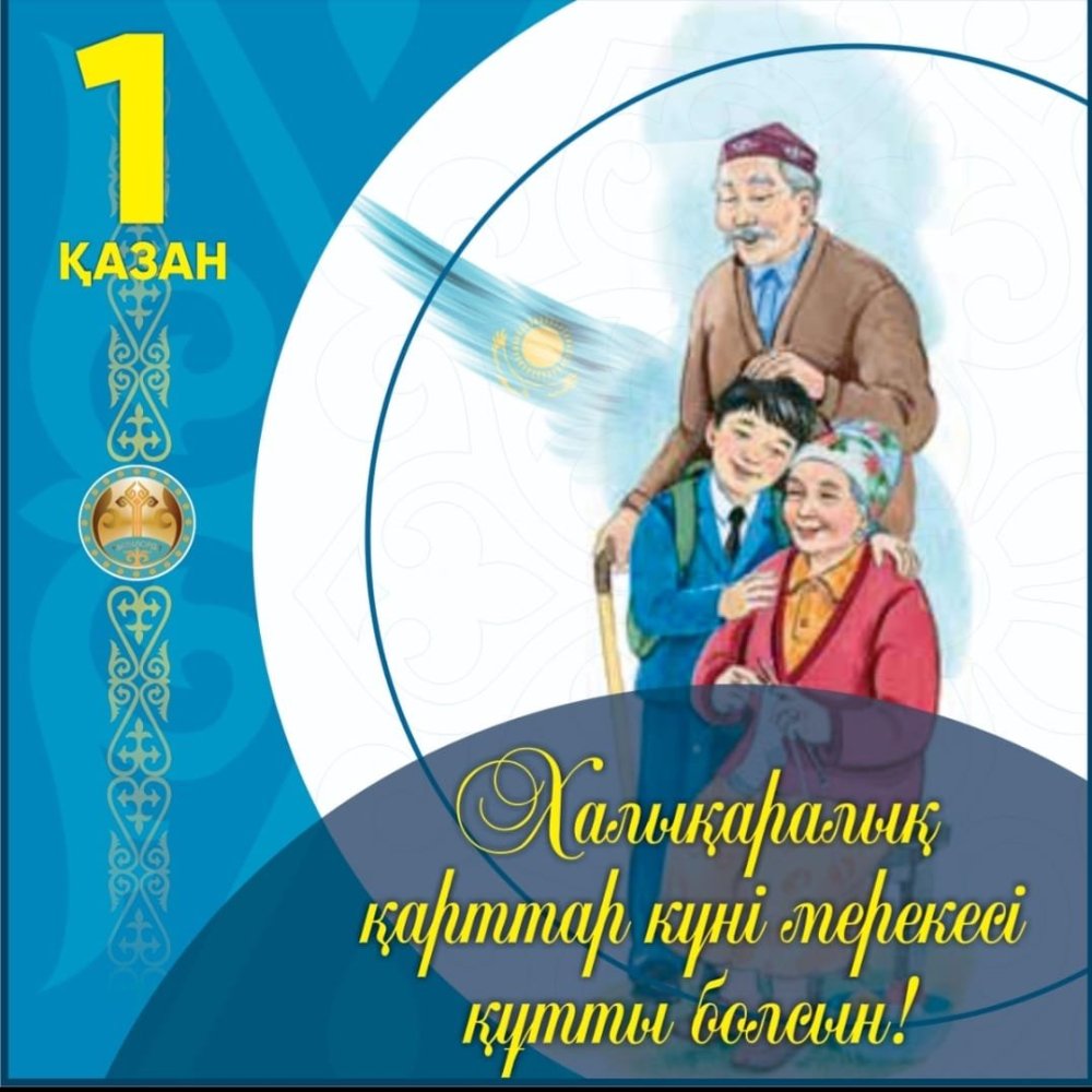 Уважаемые егиндыкольцы, представители старшего поколения!