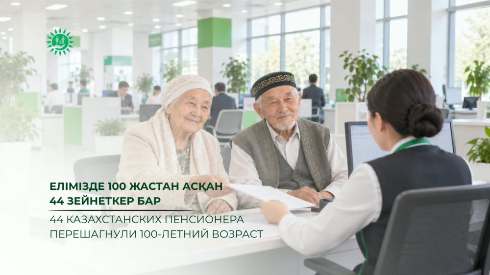 44 казахстанcких пенсионера перешагнули 100-летний возраст