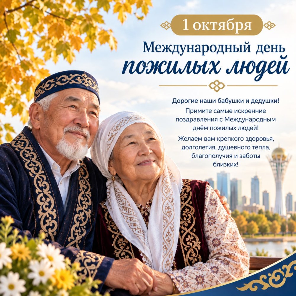 Поздравляем с Международным днём пожилых людей!
