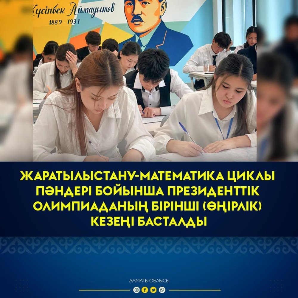 В Алматинской области начался первый этап Президентской олимпиады