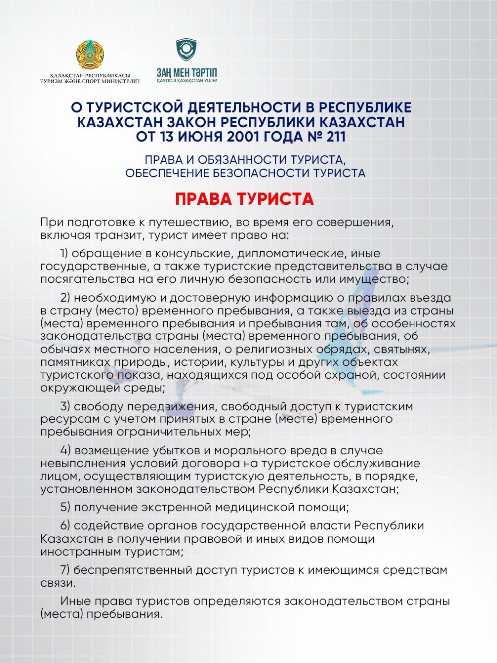 Безопасное путешествие: права и обязанности туриста