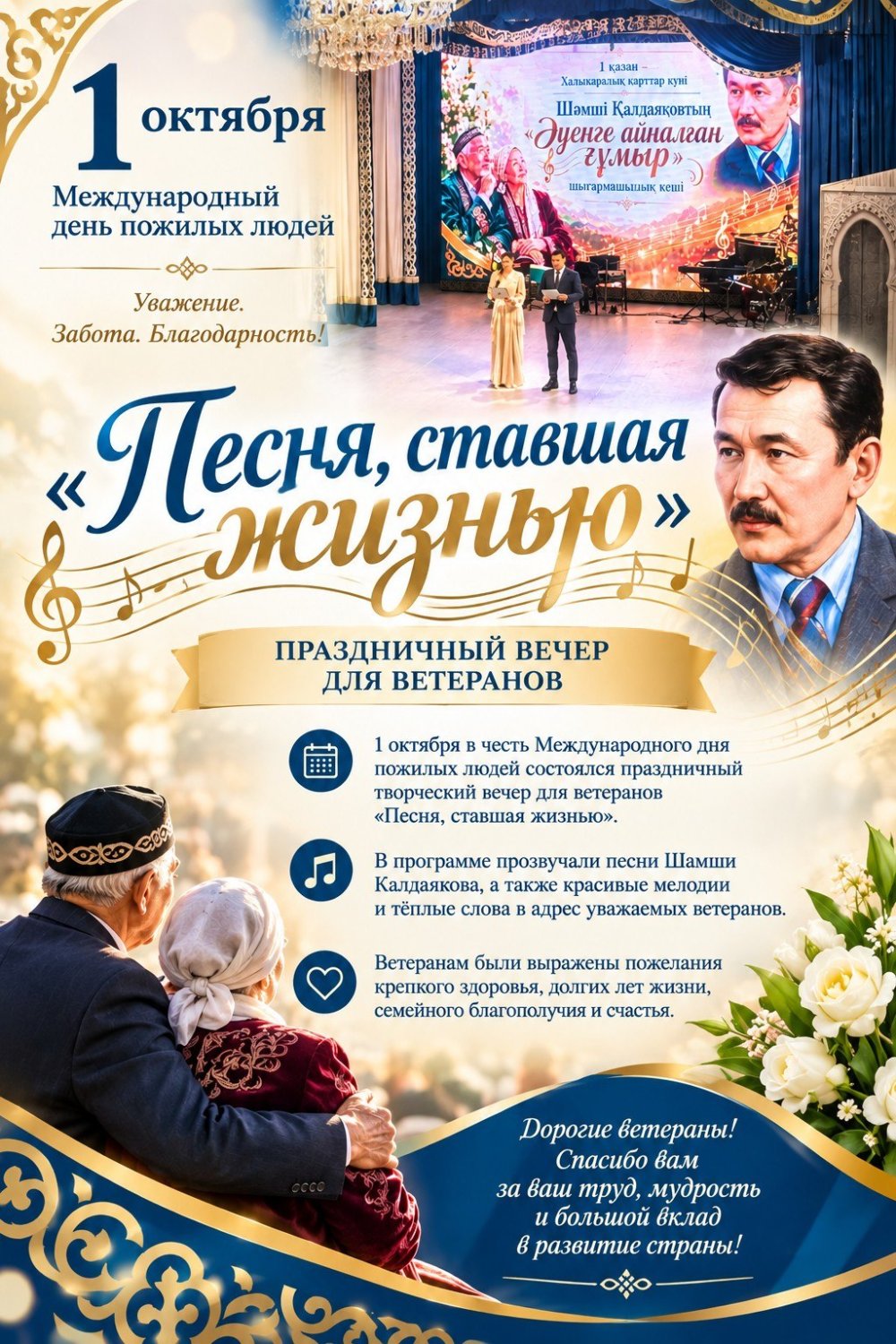 «ЖИЗНЬ, СТАВШАЯ ПЕСНЕЙ» – ПРАЗДНИЧНЫЙ ВЕЧЕР ДЛЯ ВЕТЕРАНОВ