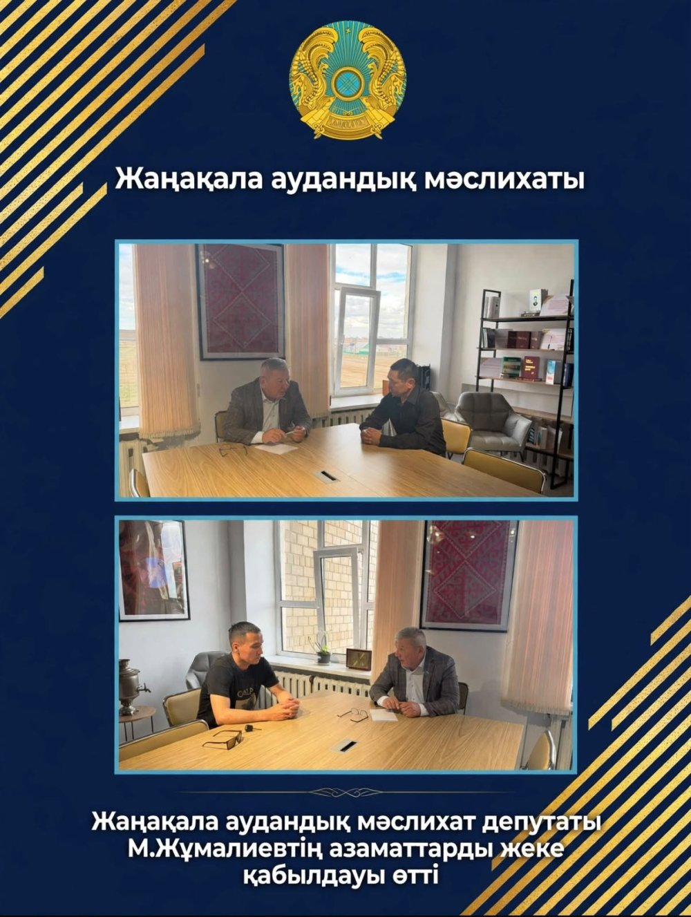 Состоялся личный прием депутата Жангалинского районного маслихата М. Жумалиева
