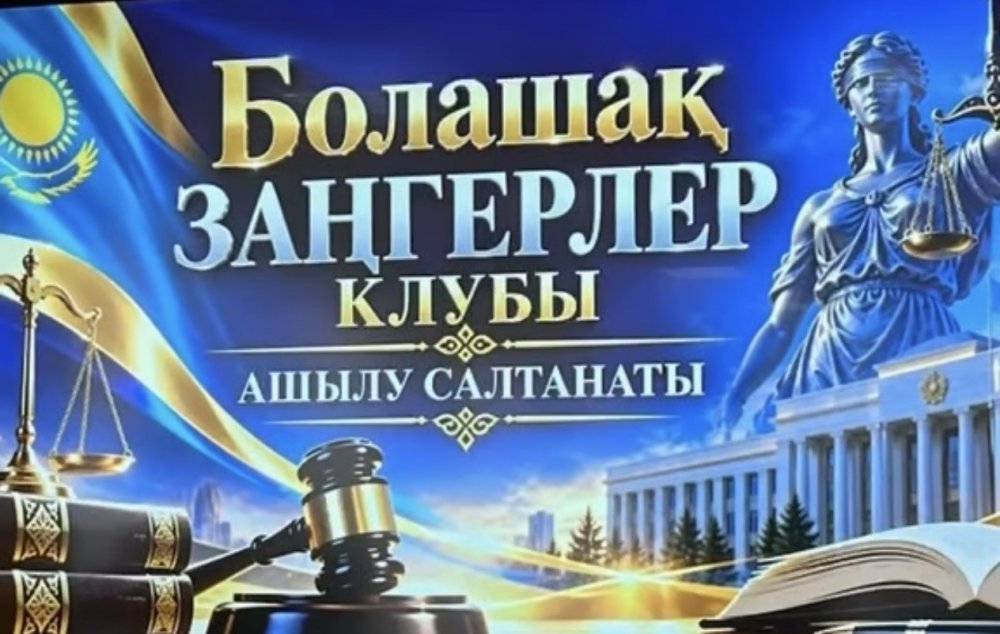 Открытие клуба «Жас заңгерлер»