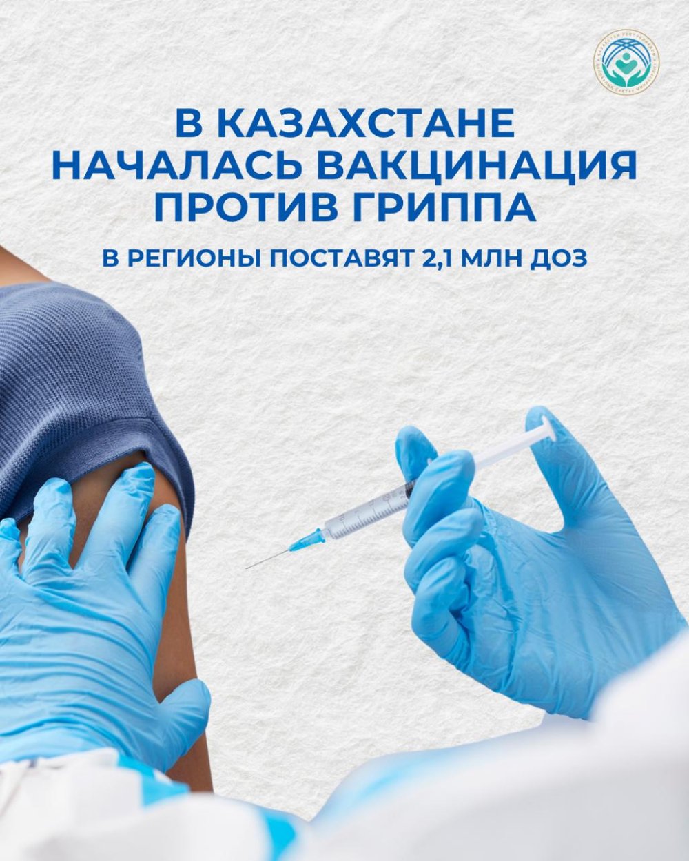В КАЗАХСТАНЕ НАЧАЛАСЬ ВАКЦИНАЦИЯ ПРОТИВ ГРИППА: В РЕГИОНЫ ПОСТАВЯТ 2,1 МЛН ДОЗ