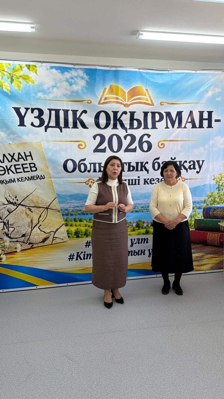 «Үздік оқырман – 2026»