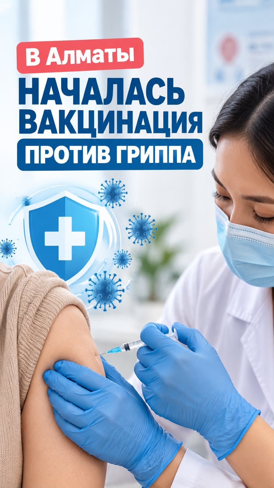 В Алматы началась вакцинация против гриппа