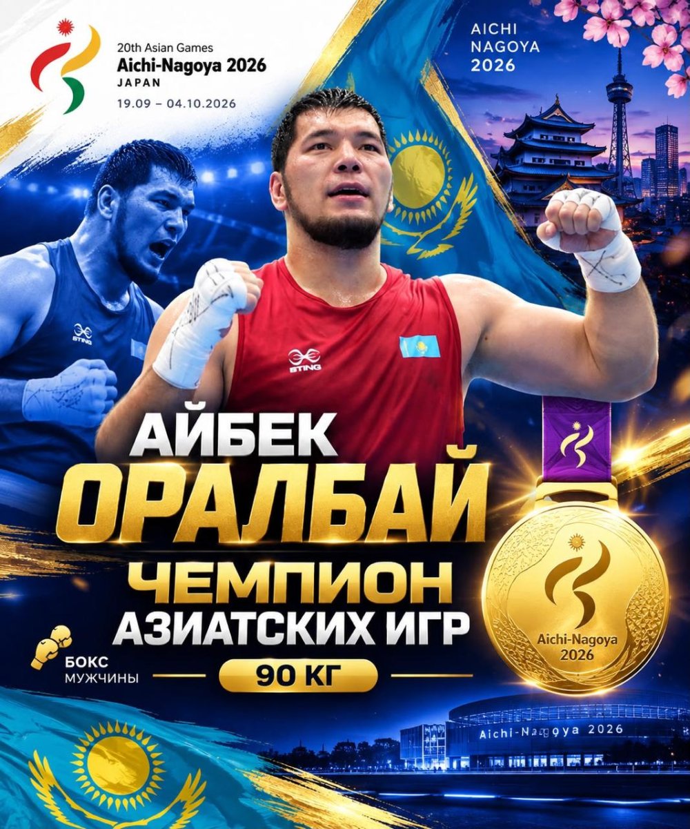 Боксер из Астаны Айбек Оралбай стал чемпионом Азиатских игр