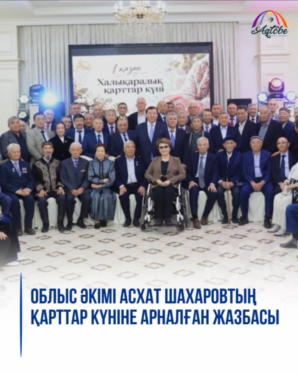Запись акима области Асхата Шахарова на личной странице в социальной сети Facebook, посвященную Дню пожилых людей