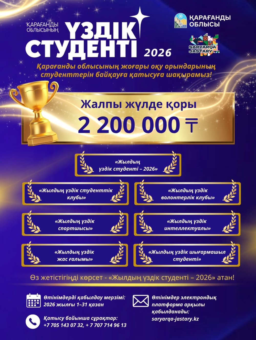 🎓 Приглашаем студентов вузов Карагандинской области принять участие в конкурсе «Лучший студент года - 2026»!