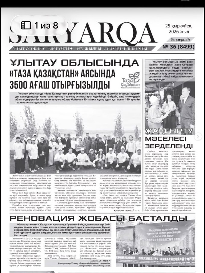 25 сентября 2026 года в газете SARYARKA №36 (8499) опубликована статья главного специалиста административного отдела Департамента юстиции области Ұлытау Ж. Жаутиковой на тему: «Сыбайлас жемқорлыққа қарсы күрес – біздің ортақ міндетіміз».