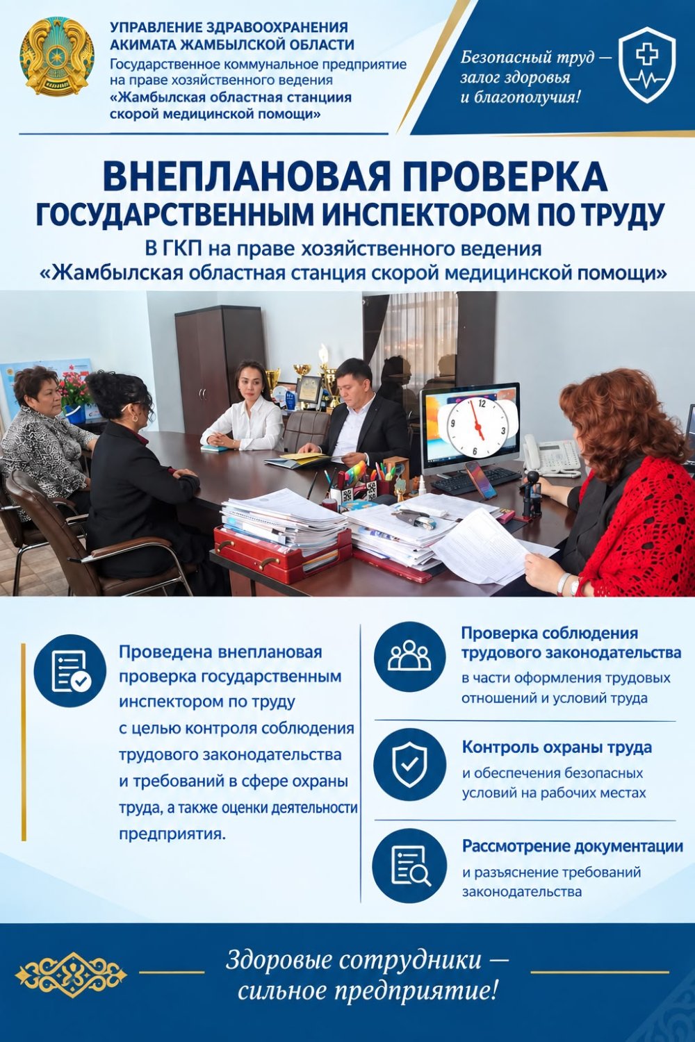 Ход внеплановой проверки государственным инспектором труда в государственном коммунальном предприятии на праве хозяйственного ведения «Жамбылская областная станция скорой медицинской помощи» управления здравоохранения акимата Жамбылской области