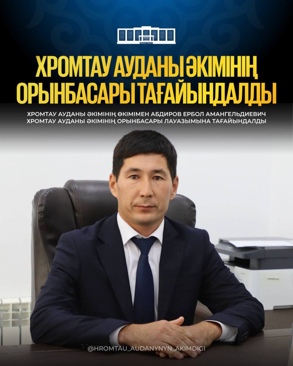 НАЗНАЧЕН ЗАМЕСТИТЕЛЬ АКИМА ХРОМТАУСКОГО РАЙОНА