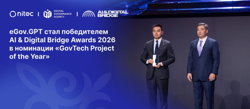eGov.GPT стал победителем AI & Digital Bridge Awards 2026 в номинации «GovTech Project of the Year»