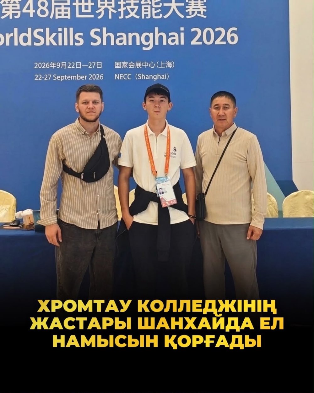 WORLDSKILLS SHANGHAI 2026: ГОРДЫЙ РЕЗУЛЬТАТ
