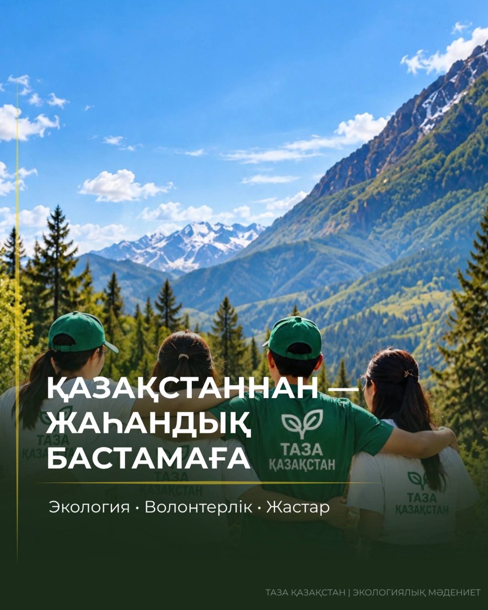Казахстана — к глобальной инициативе