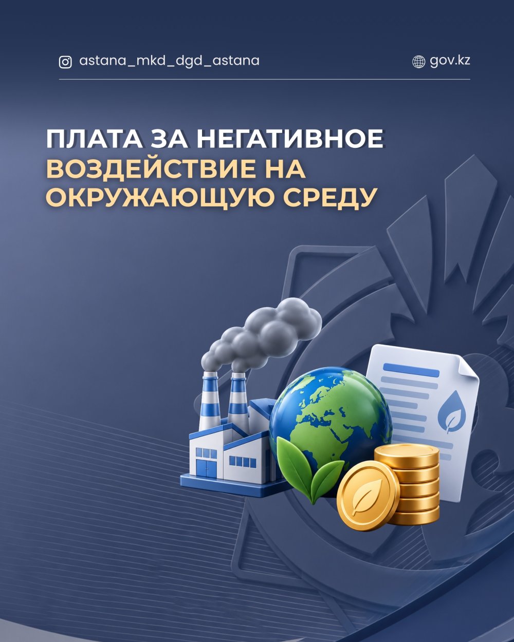 Плата за негативное воздействие на окружающую среду.