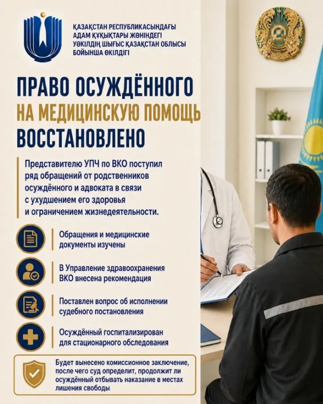 Представителю Уполномоченного по правам человека по Восточно-Казахстанской области поступил ряд обращений от родственников осуждённого и адвоката в связи с ухудшением его здоровья и ограничением жизнедеятельности.