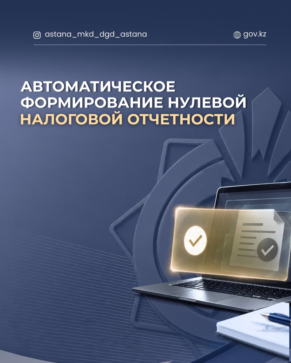 Автоматическое формирование нулевой налоговой отчетности.