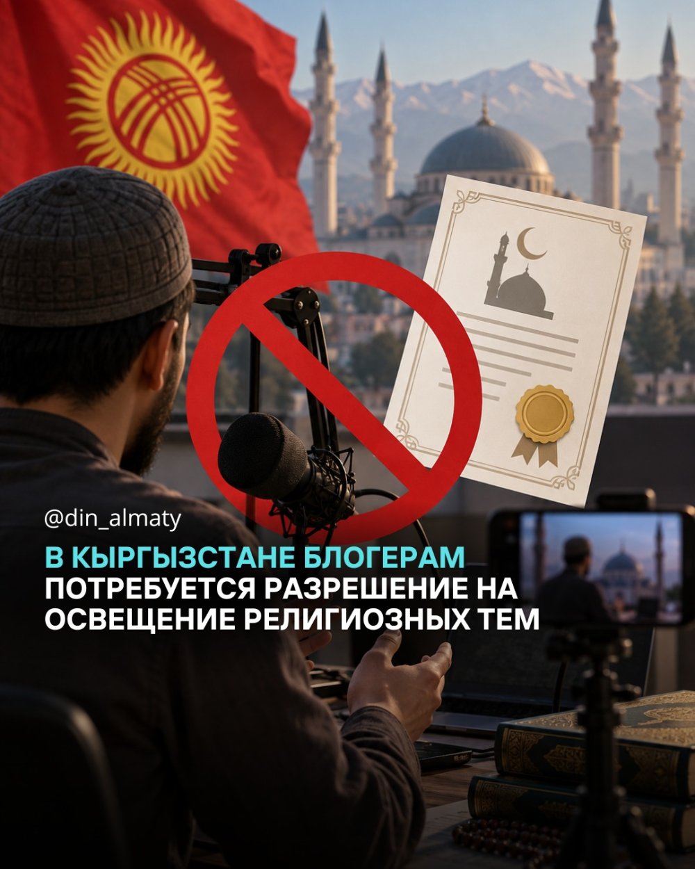 В Кыргызстане для блогеров и авторов контента, освещающих религиозные темы, вводятся новые требования.