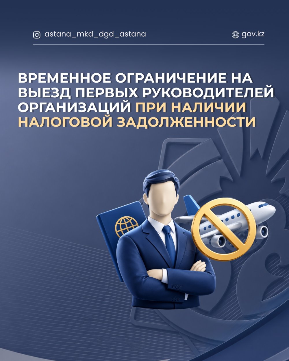 Временное ограничение на выезд первых руководителей организаций при наличии налоговой задолженности.