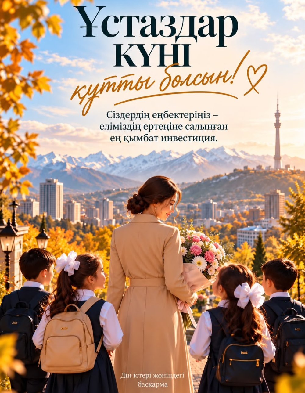 С Днем учителя!