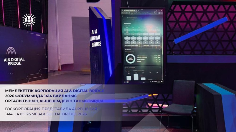 Госкорпорация представила AI-решения 1414 на форуме AI & Digital Bridge 2026