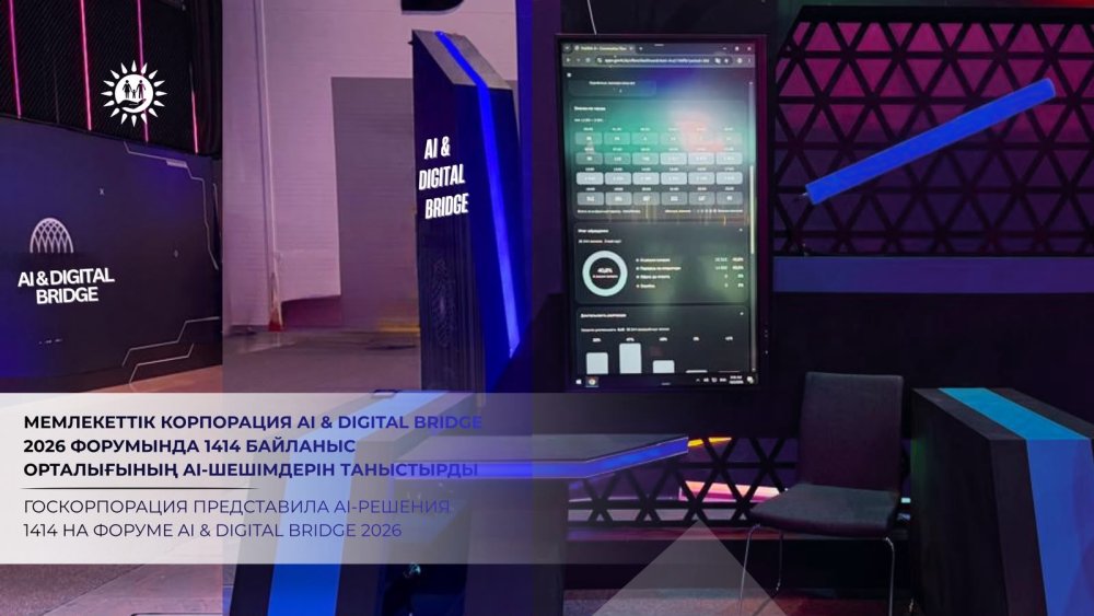 Госкорпорация представила AI-решения 1414 на форуме AI & Digital Bridge 2026
